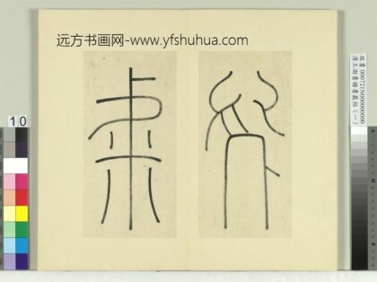 清王澍书积书岩帖（一）册临延陵季子墓碑 1.jpg
