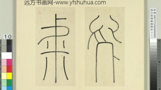 清王澍书积书岩帖（一）册临延陵季子墓碑 1.jpg