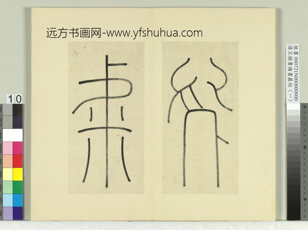 清王澍书积书岩帖（一）册临延陵季子墓碑-