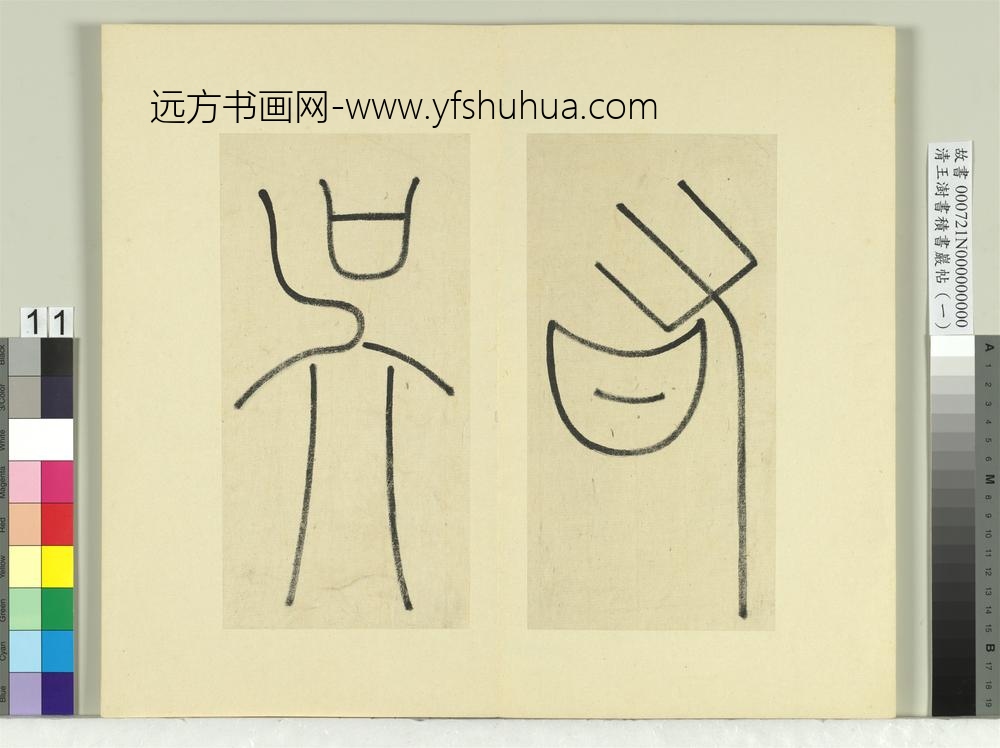 清王澍书积书岩帖（一）册临延陵季子墓碑-