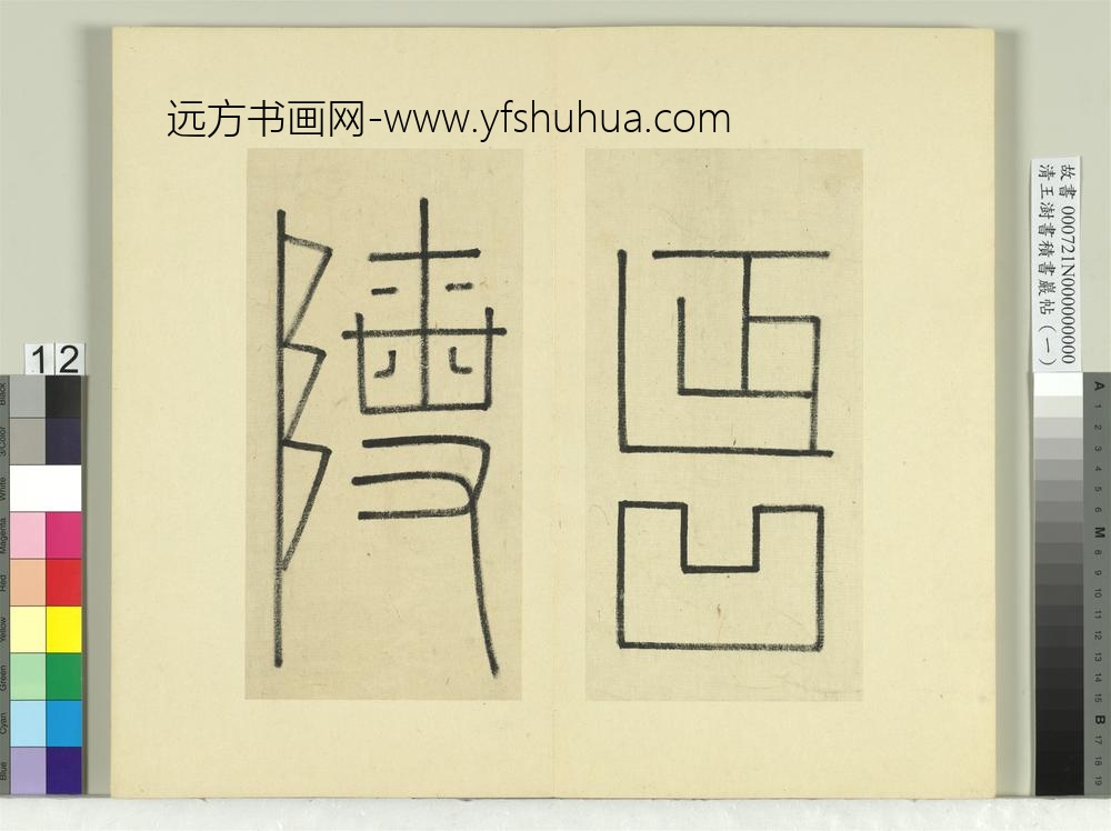 清王澍书积书岩帖（一）册临延陵季子墓碑