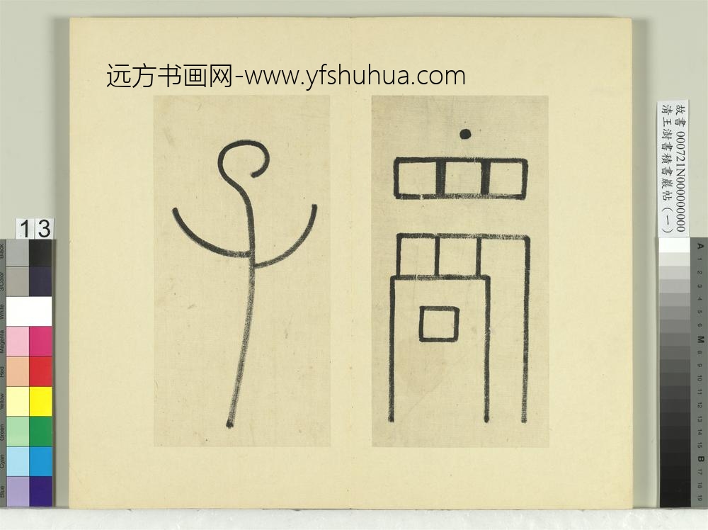 清王澍书积书岩帖（一）册临延陵季子墓碑-