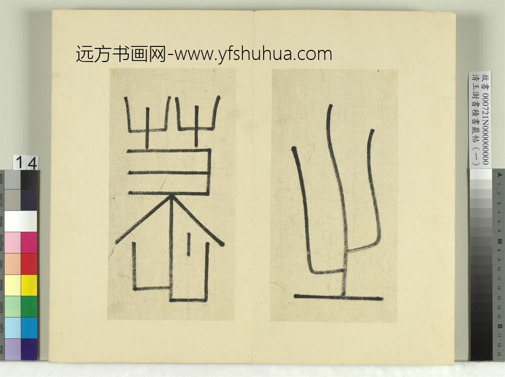 清王澍书积书岩帖（一）册临延陵季子墓碑-