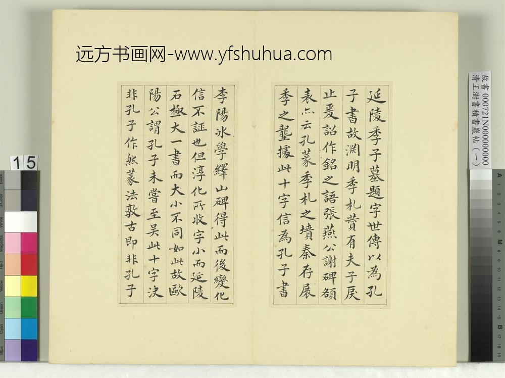 清王澍书积书岩帖（一）册临延陵季子墓碑-
