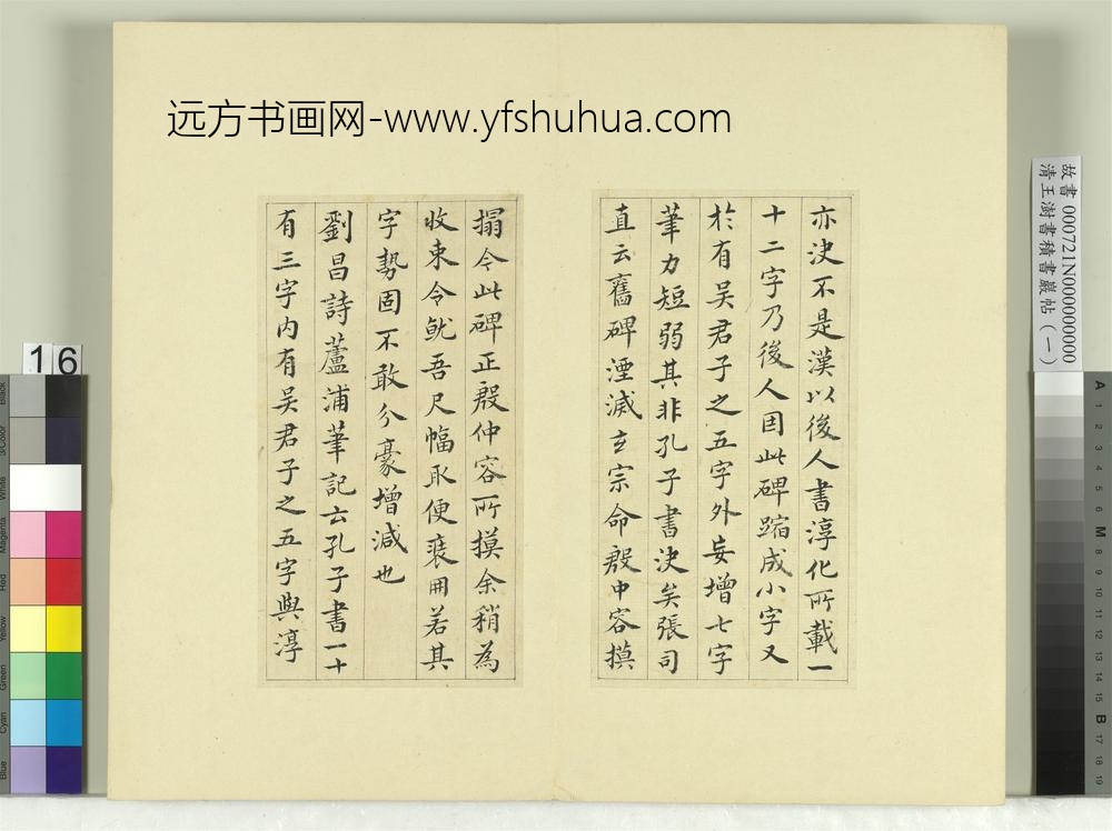 清王澍书积书岩帖（一）册临延陵季子墓碑-