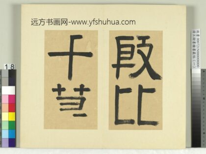 清王澍书积书岩帖（一）册临比干墓题字 1.jpg