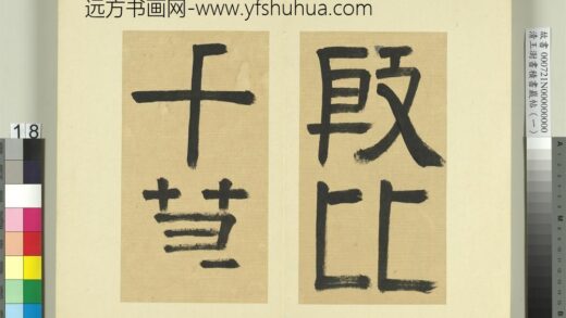 清王澍书积书岩帖（一）册临比干墓题字 1.jpg