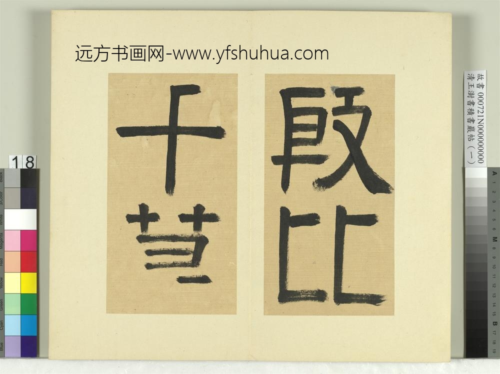 清王澍书积书岩帖（一）册临比干墓题字-