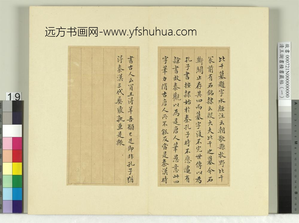 清王澍书积书岩帖（一）册临比干墓题字-