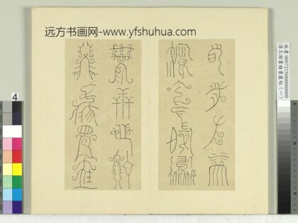 清王澍书积书岩帖（一）册临比干铜盘铭 1.jpg