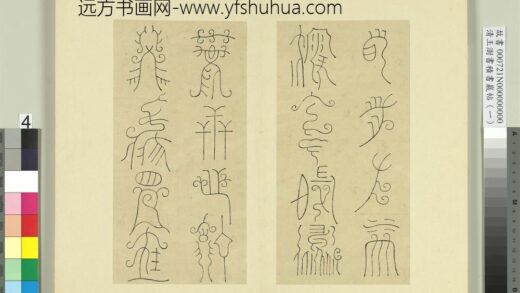 清王澍书积书岩帖（一）册临比干铜盘铭 1.jpg