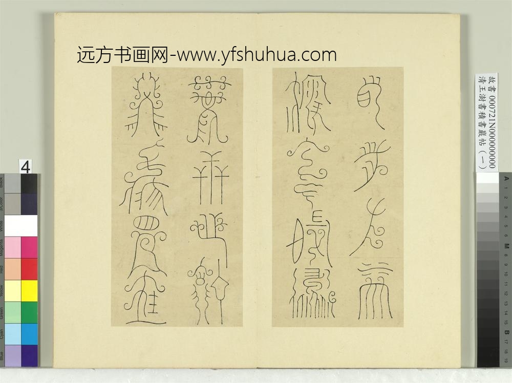 清王澍书积书岩帖（一）册临比干铜盘铭-