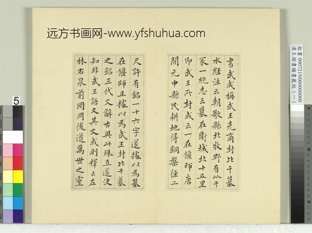 清王澍书积书岩帖（一）册临比干铜盘铭-