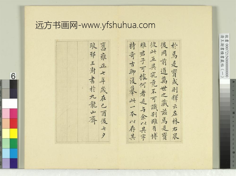 清王澍书积书岩帖（一）册临比干铜盘铭-