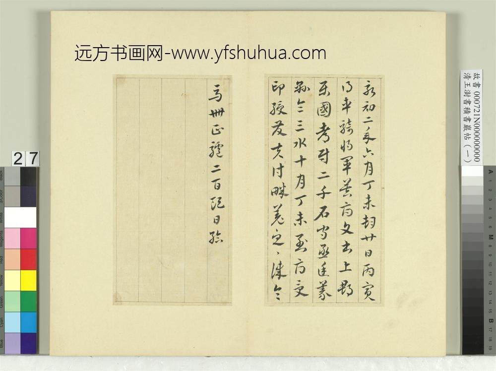 清王澍书积书岩帖（一）册临永初二年讨羌符-