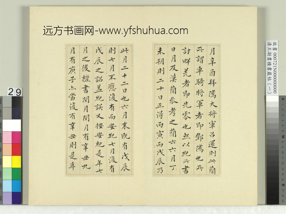 清王澍书积书岩帖（一）册临永初二年讨羌符-