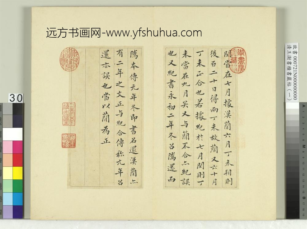 清王澍书积书岩帖（一）册临永初二年讨羌符-