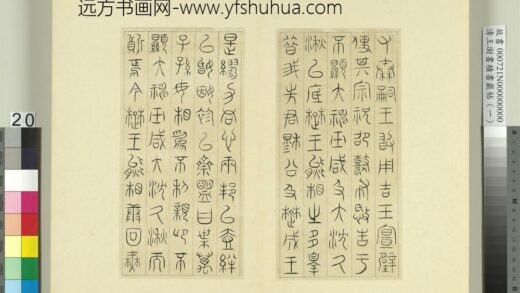 清王澍书积书岩帖（一）册临诅楚文 1.jpg