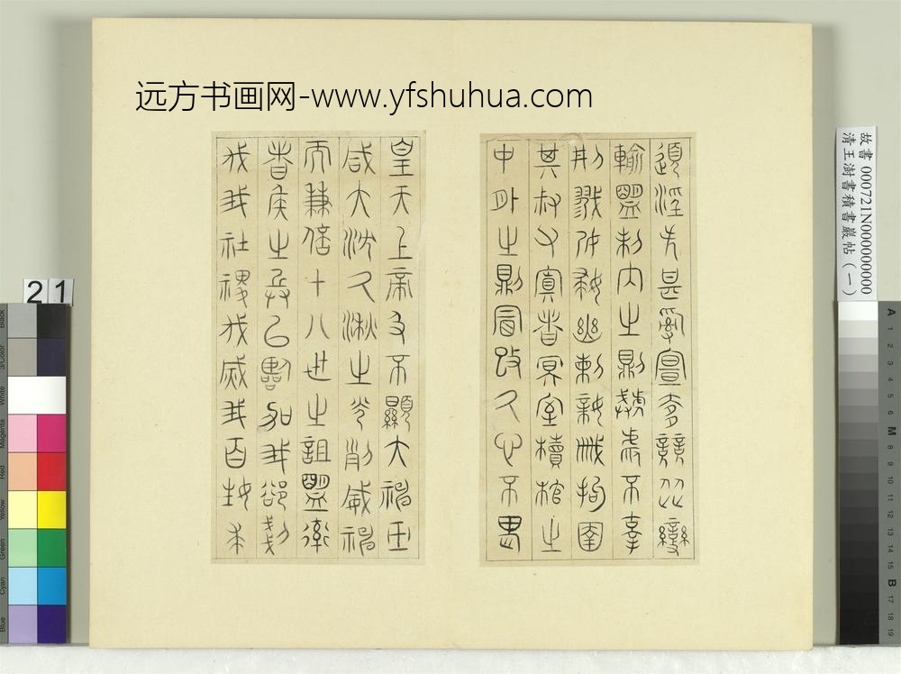 清王澍书积书岩帖（一）册临诅楚文
