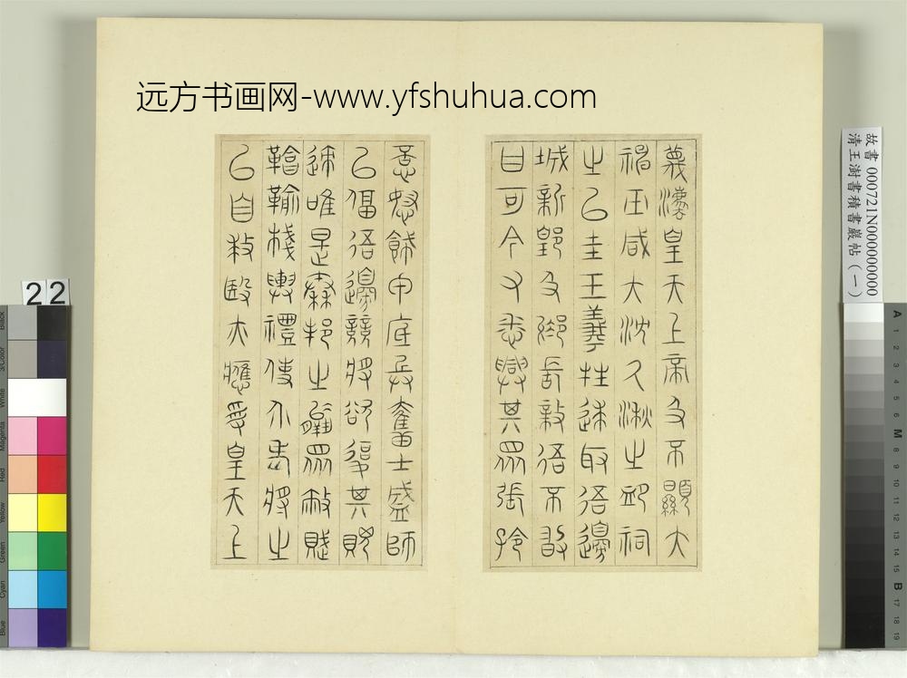 清王澍书积书岩帖（一）册临诅楚文-