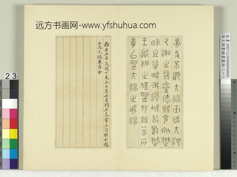 清王澍书积书岩帖（一）册临诅楚文-