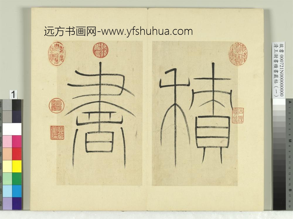 清王澍书积书岩帖（一）册篆书引首-