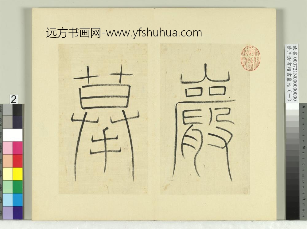 清王澍书积书岩帖（一）册篆书引首-