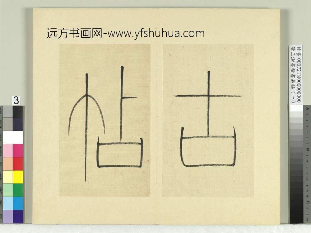 清王澍书积书岩帖（一）册篆书引首-