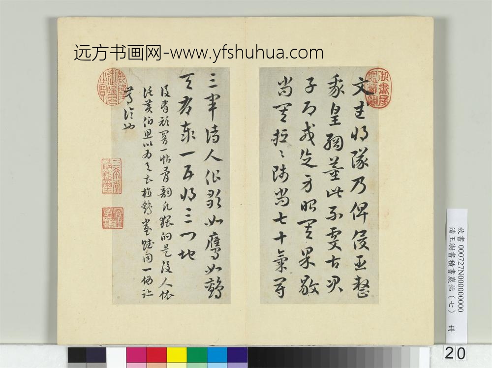 清王澍书积书岩帖（七）册临皇象文武帖