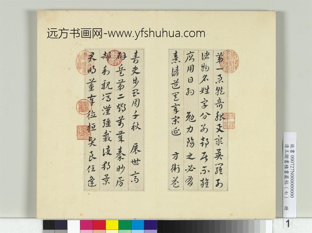 清王澍书积书岩帖（七）册临章草急就章-