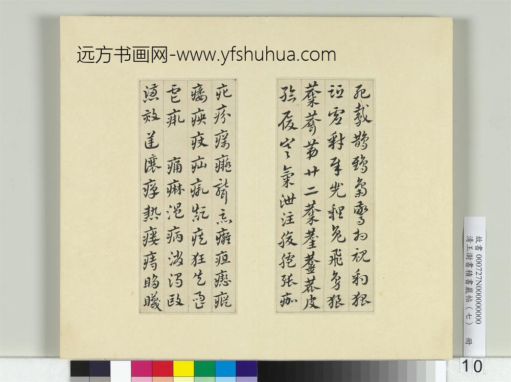 清王澍书积书岩帖（七）册临章草急就章-