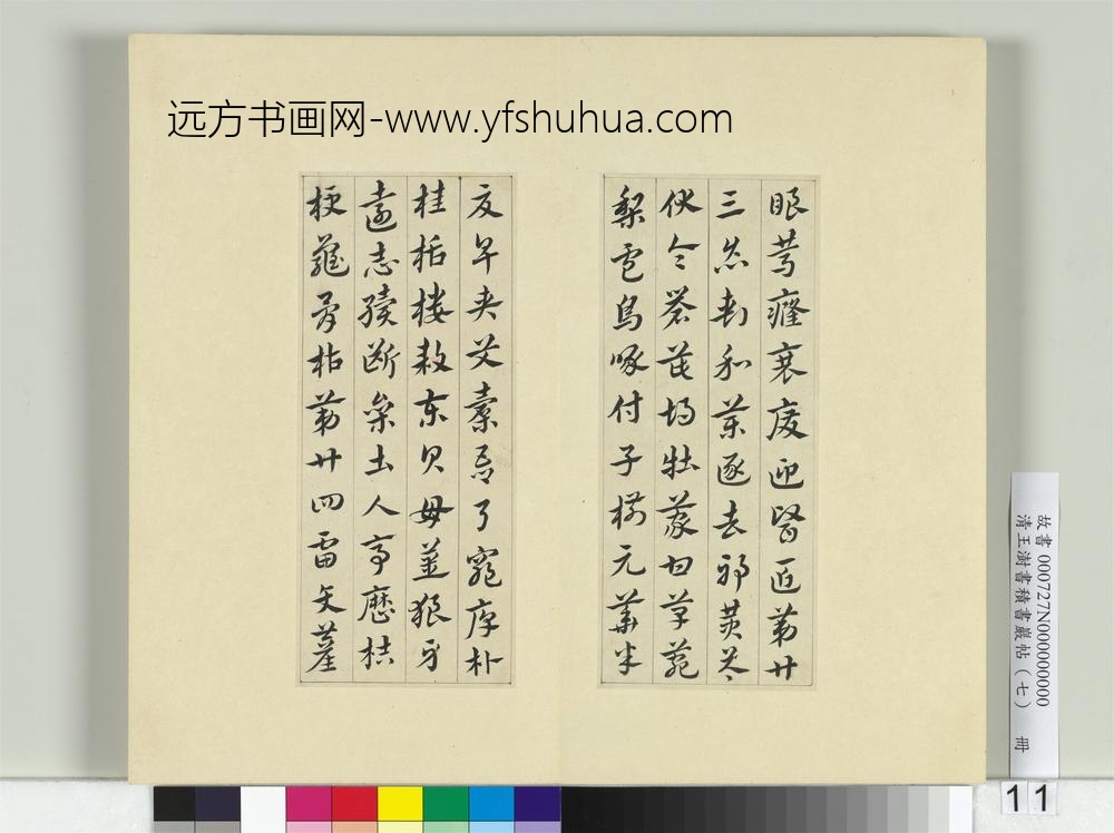 清王澍书积书岩帖（七）册临章草急就章-