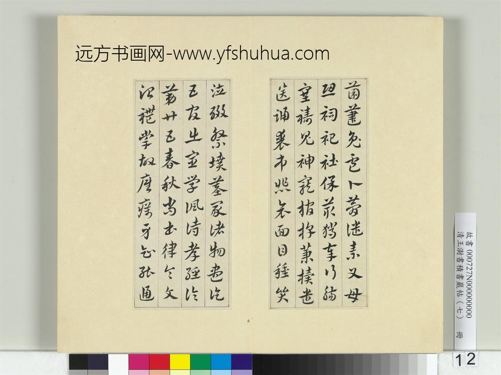 清王澍书积书岩帖（七）册临章草急就章-