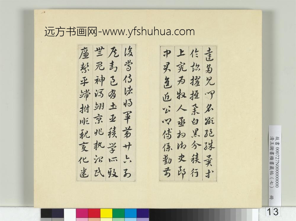 清王澍书积书岩帖（七）册临章草急就章-