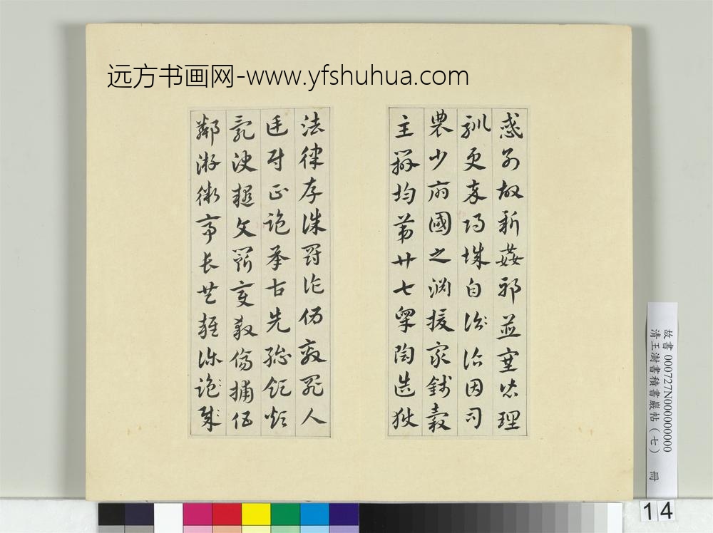 清王澍书积书岩帖（七）册临章草急就章-