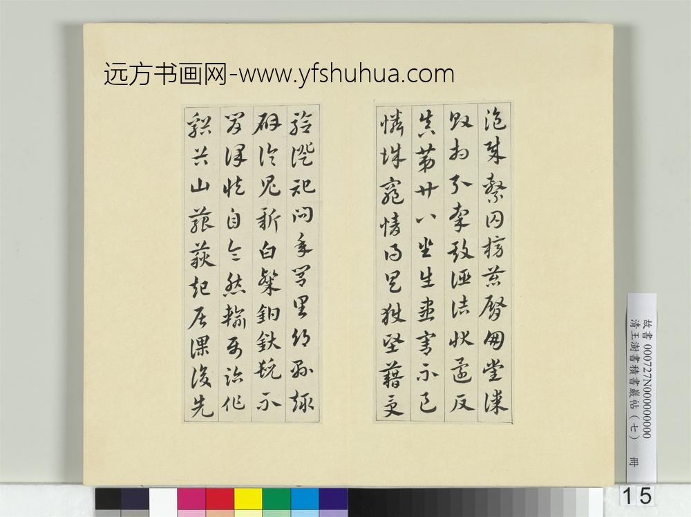 清王澍书积书岩帖（七）册临章草急就章-