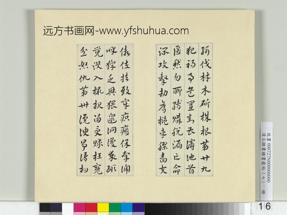 清王澍书积书岩帖（七）册临章草急就章-