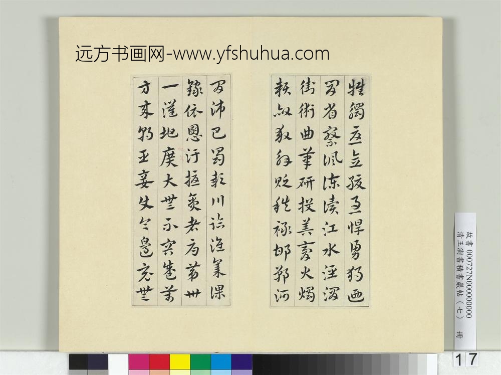 清王澍书积书岩帖（七）册临章草急就章-