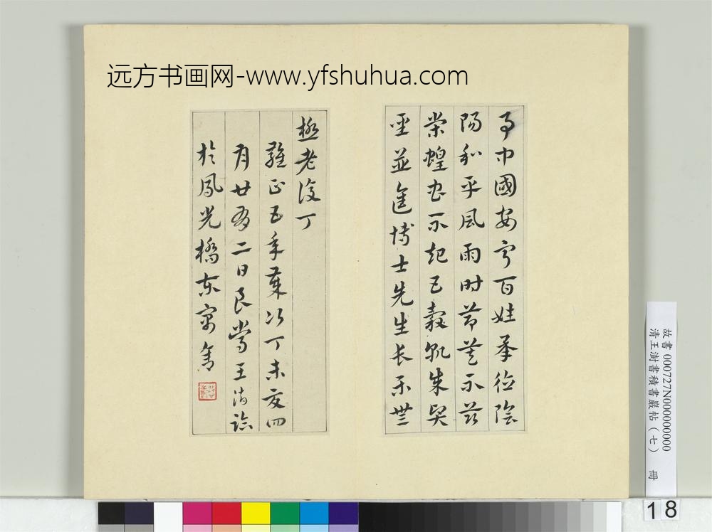清王澍书积书岩帖（七）册临章草急就章-
