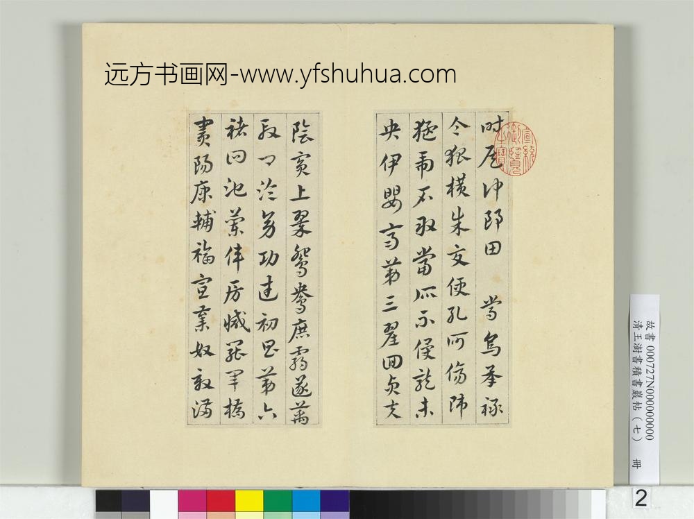 清王澍书积书岩帖（七）册临章草急就章-