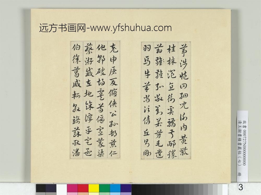 清王澍书积书岩帖（七）册临章草急就章-