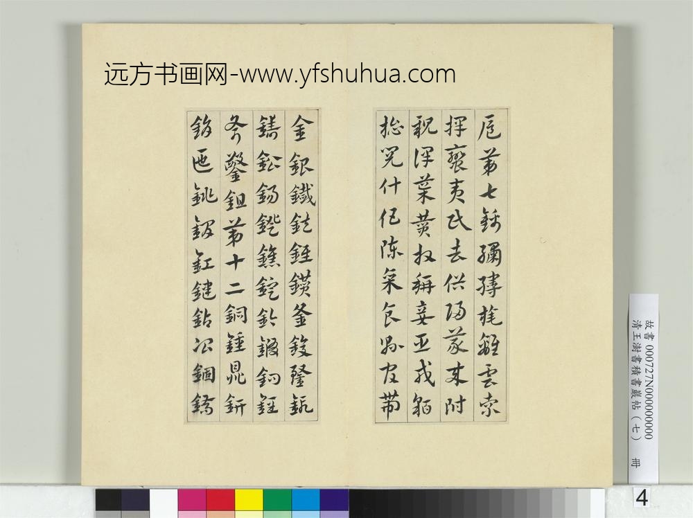 清王澍书积书岩帖（七）册临章草急就章-
