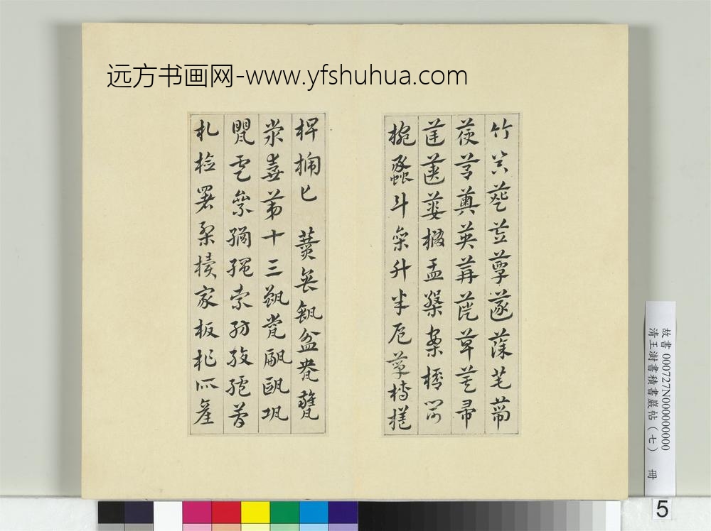 清王澍书积书岩帖（七）册临章草急就章-