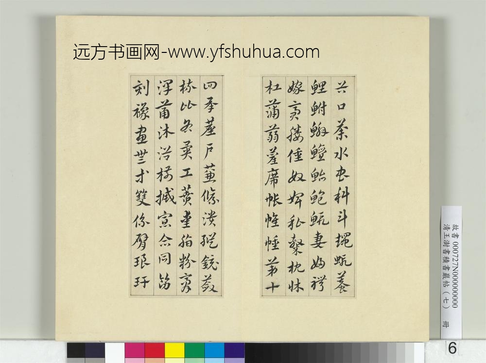 清王澍书积书岩帖（七）册临章草急就章-