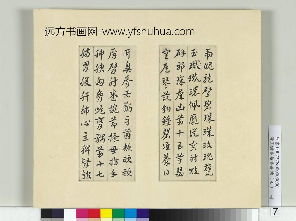 清王澍书积书岩帖（七）册临章草急就章-