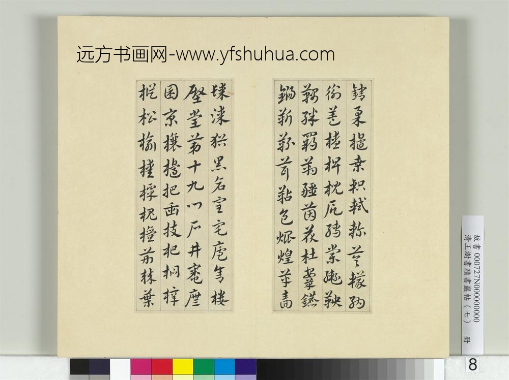 清王澍书积书岩帖（七）册临章草急就章-