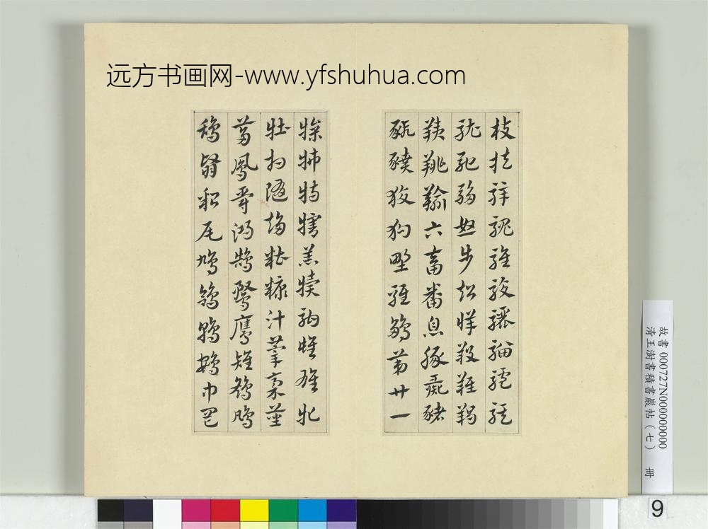 清王澍书积书岩帖（七）册临章草急就章-