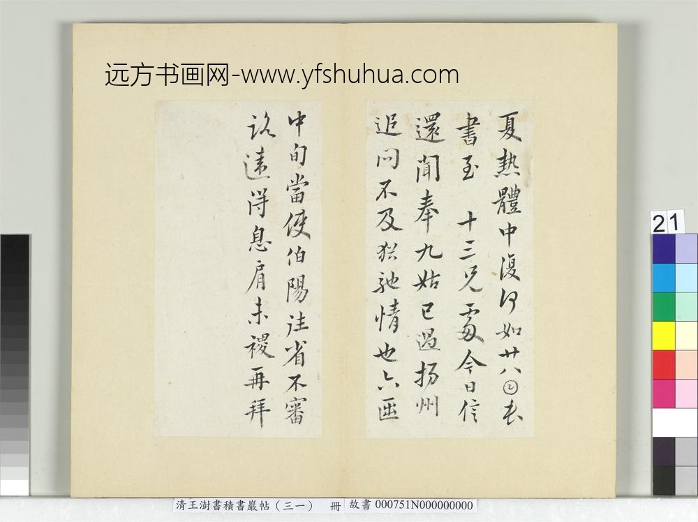 清王澍书积书岩帖（三十一）册临薛稷四帖-