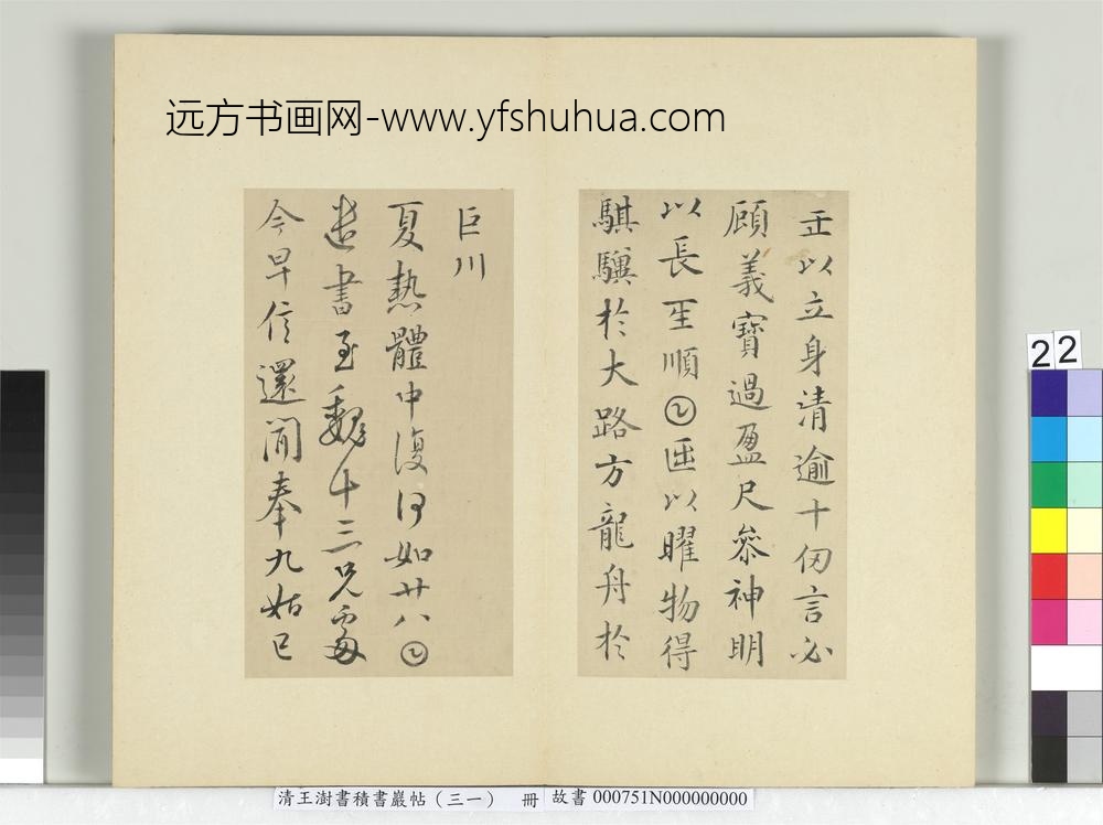 清王澍书积书岩帖（三十一）册临薛稷四帖-