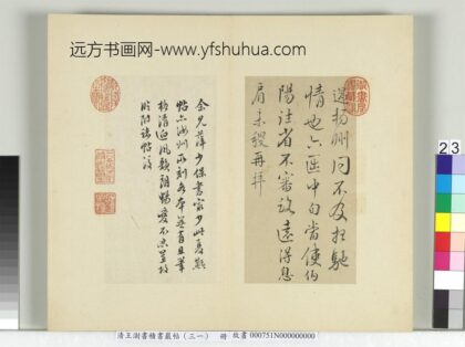 清王澍书积书岩帖（三十一）册临薛稷夏热帖.jpg